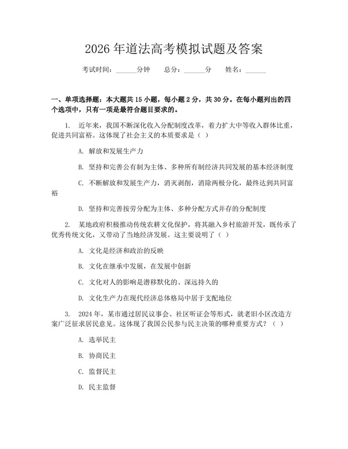 2026年道法高考模拟试题及答案：(docx+pdf)免费下载
