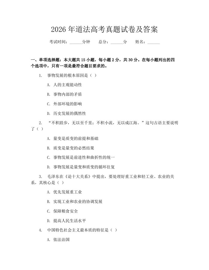 2026年道法高考真题试卷及答案：(docx+pdf)免费下载