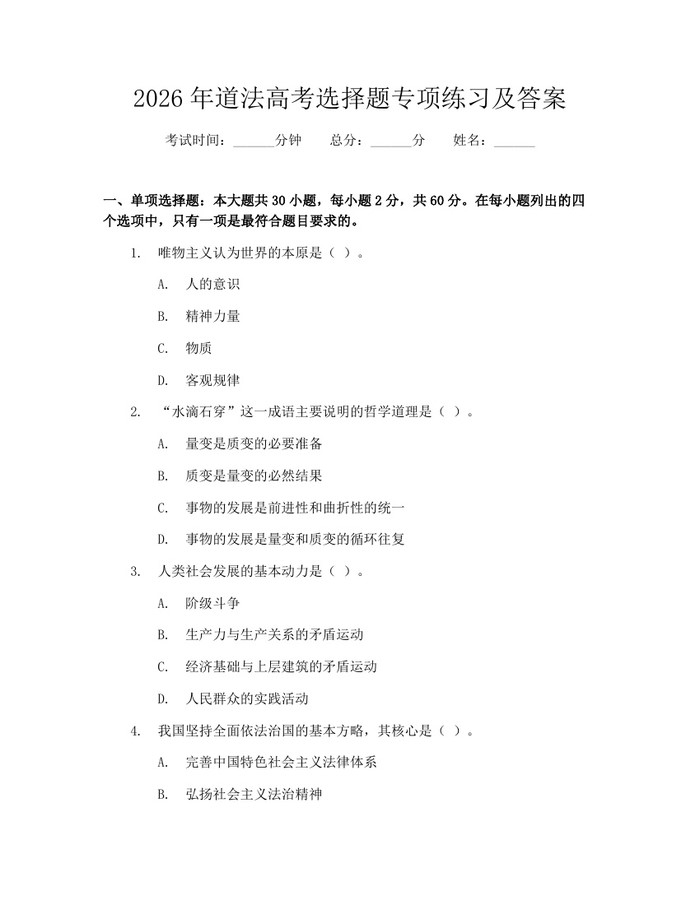 2026年道法高考选择题专项练习及答案：(docx+pdf)免费下载
