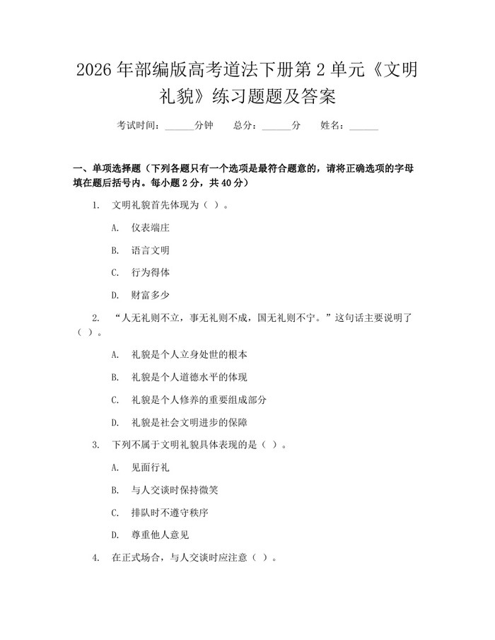 2026年部编版高考道法下册第2单元《文明礼貌》练习题题及答案：(docx+pdf)免费下载