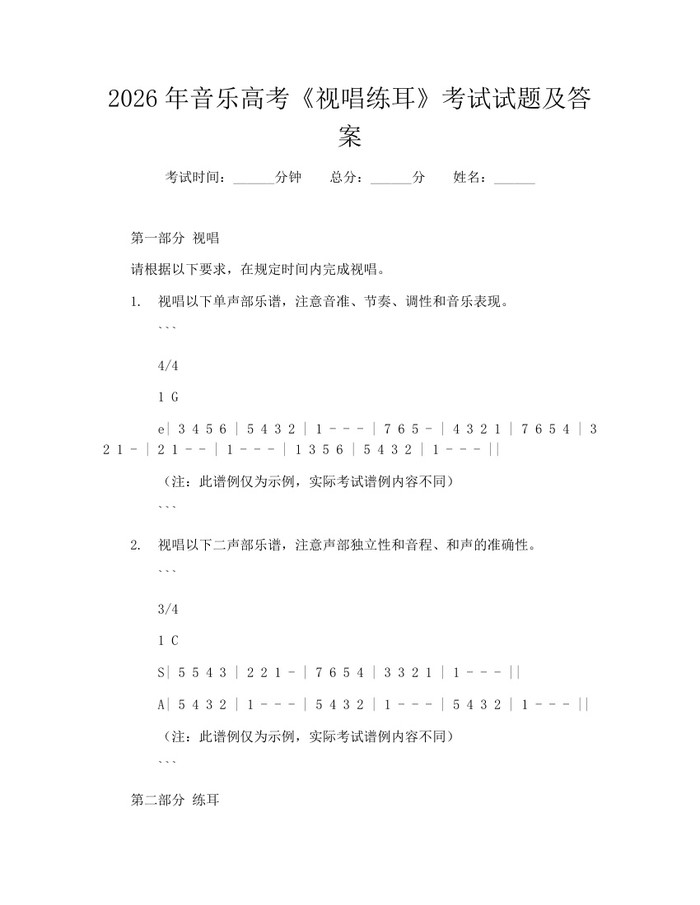 2026年音乐高考《视唱练耳》考试试题及答案：(docx+pdf)免费下载
