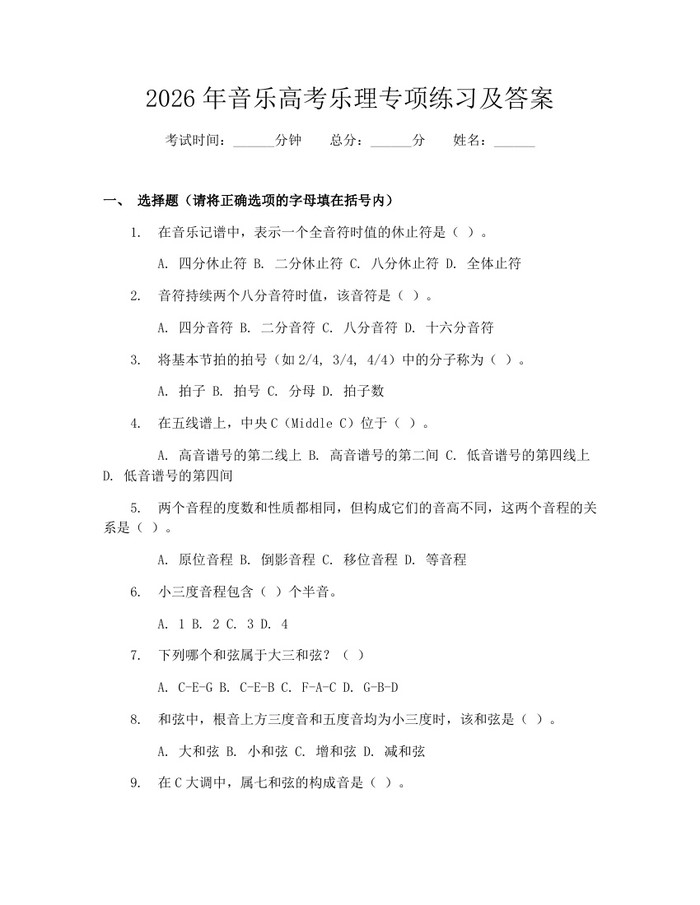 2026年音乐高考乐理专项练习及答案：(docx+pdf)免费下载