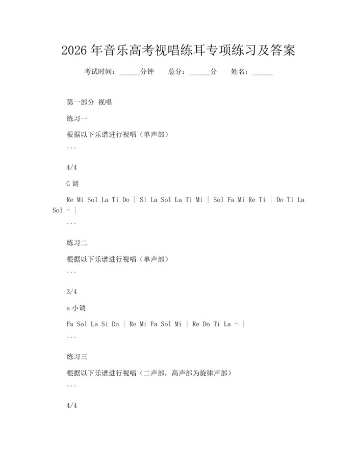 2026年音乐高考视唱练耳专项练习及答案：(docx+pdf)免费下载
