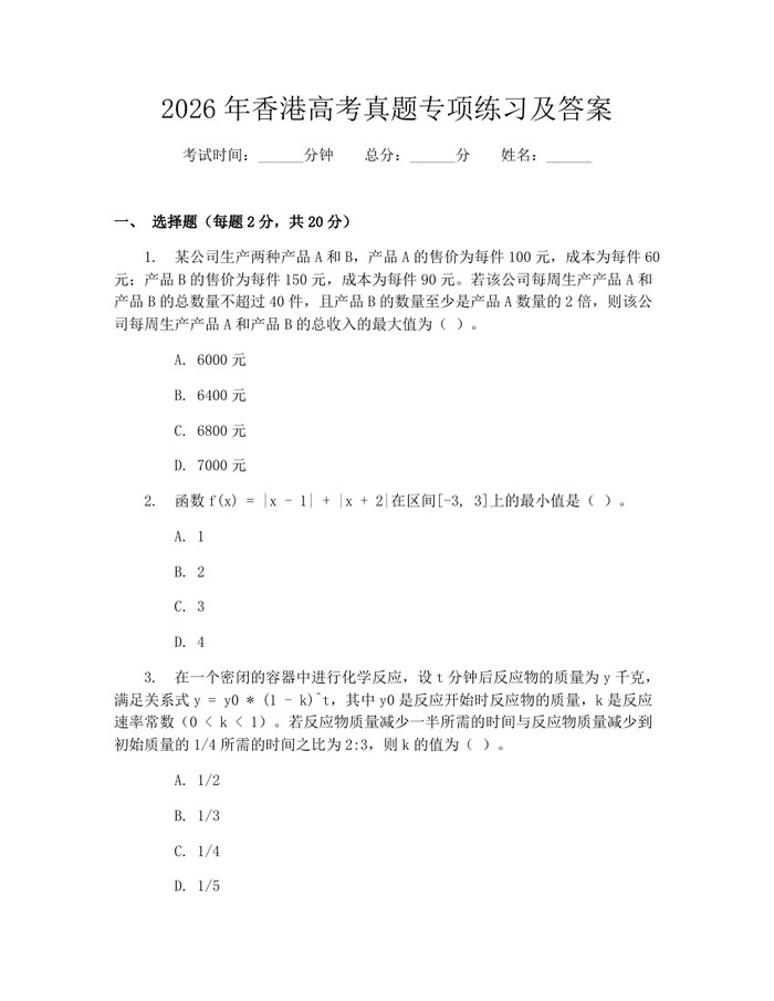 2026年香港高考真题专项练习及答案：(docx+pdf)免费下载