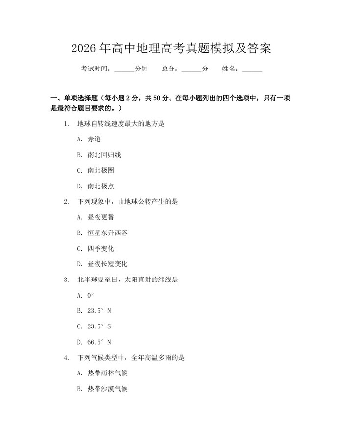 2026年高中地理高考真题模拟及答案：(docx+pdf)免费下载