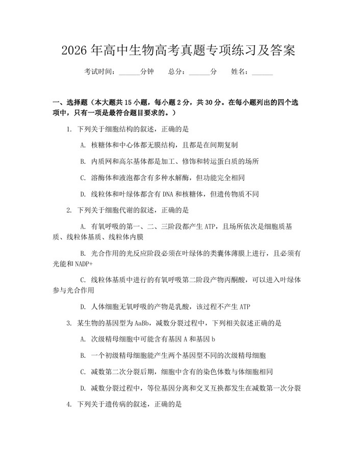 2026年高中生物高考真题专项练习及答案：(docx+pdf)免费下载
