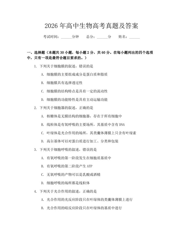 2026年高中生物高考真题及答案：(docx+pdf)免费下载