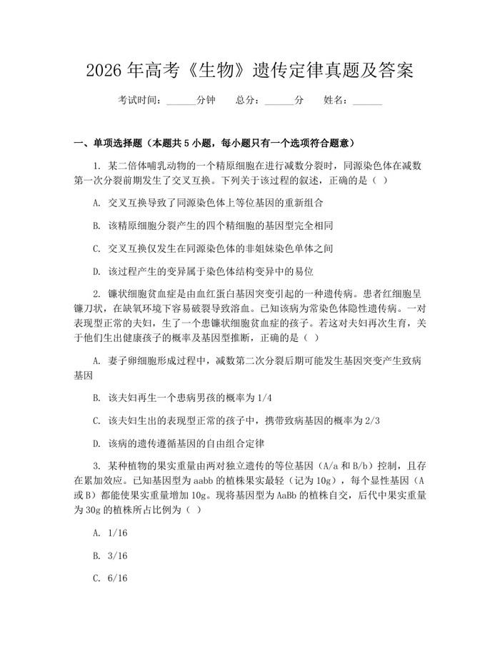 2026年高考《生物》遗传定律真题及答案：(docx+pdf)免费下载