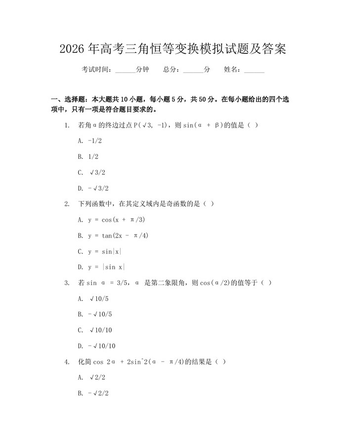 2026年高考三角恒等变换模拟试题及答案：(docx+pdf)免费下载
