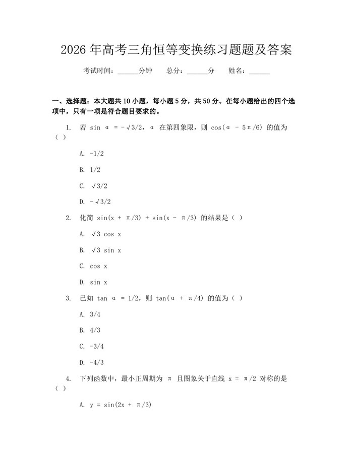 2026年高考三角恒等变换练习题题及答案：(docx+pdf)免费下载