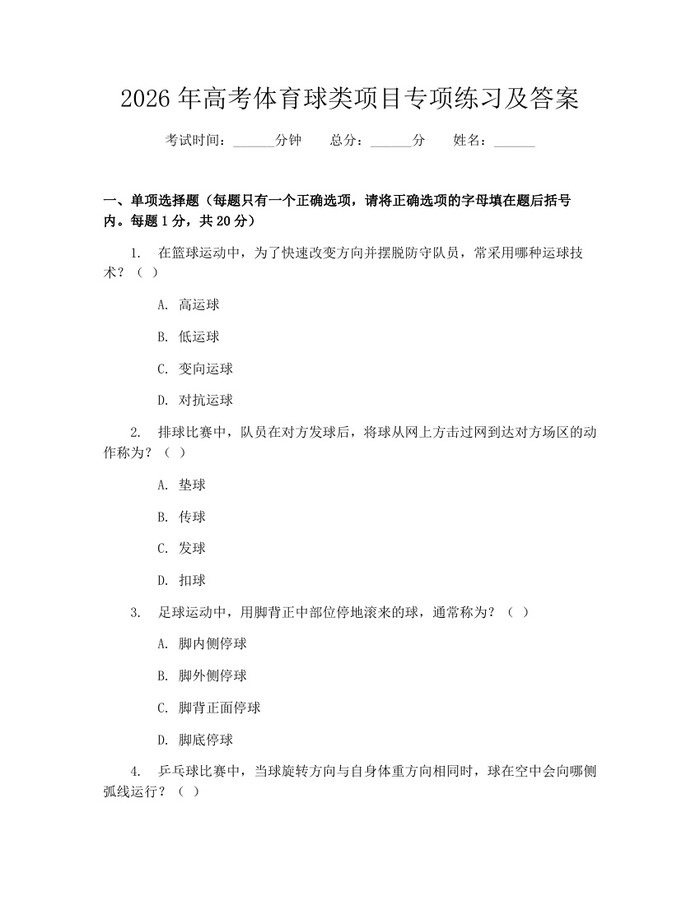 2026年高考体育球类项目专项练习及答案：(docx+pdf)免费下载