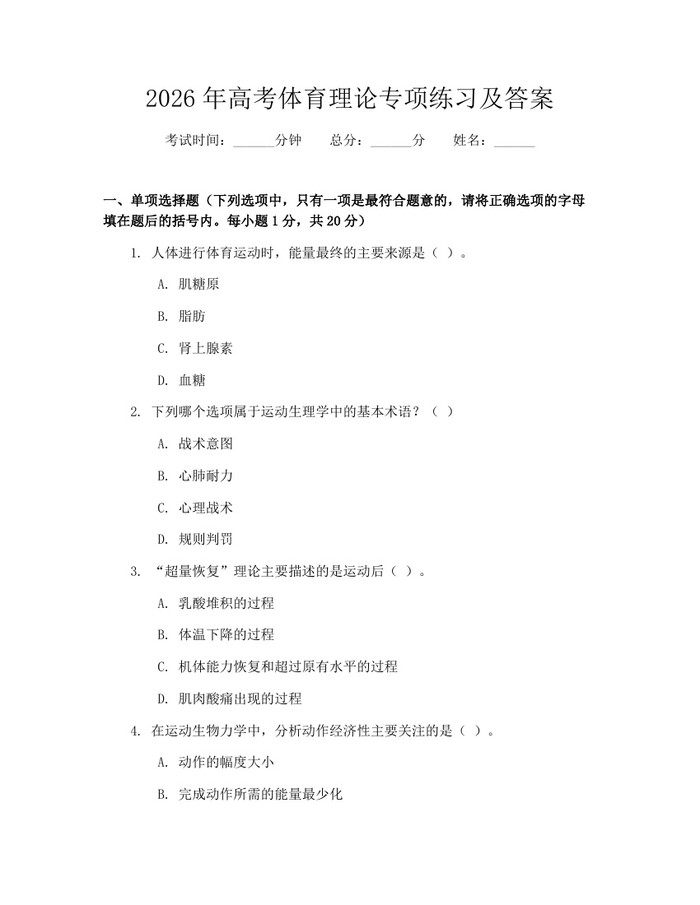 2026年高考体育理论专项练习及答案：(docx+pdf)免费下载