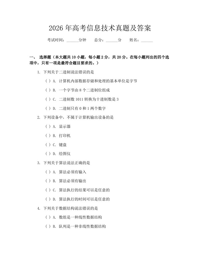 2026年高考信息技术真题及答案：(docx+pdf)免费下载
