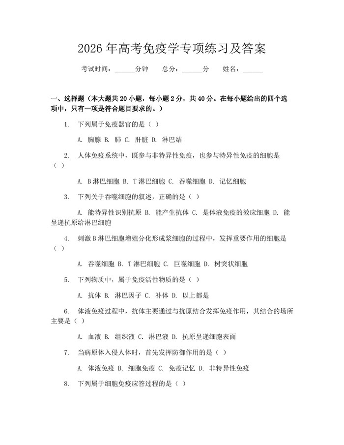 2026年高考免疫学专项练习及答案：(docx+pdf)免费下载