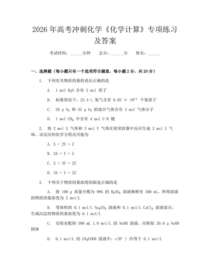 2026年高考冲刺化学《化学计算》专项练习及答案：(docx+pdf)免费下载
