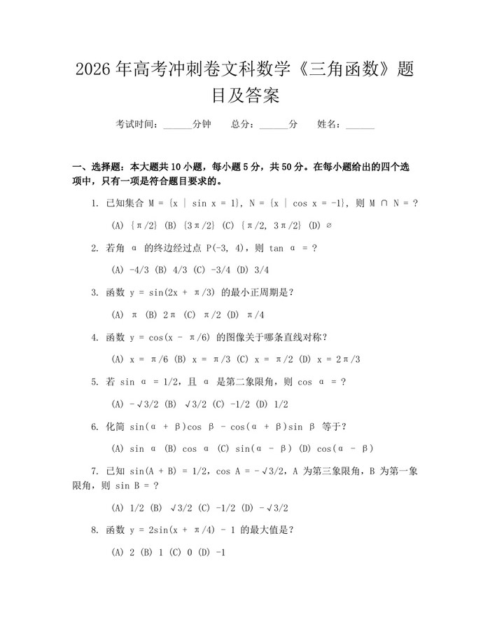 2026年高考冲刺卷文科数学《三角函数》题目及答案:(docx+pdf)免费下载