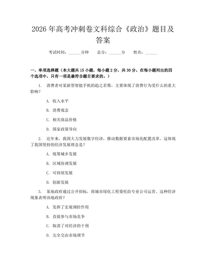 2026年高考冲刺卷文科综合《政治》题目及答案：(docx+pdf)免费下载