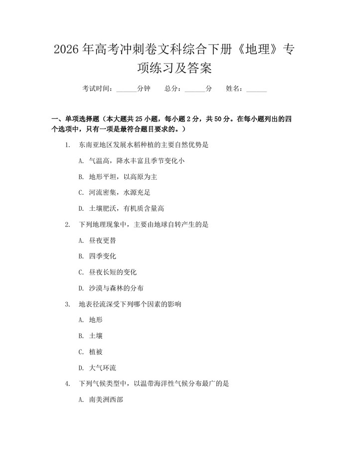 2026年高考冲刺卷文科综合下册《地理》专项练习及答案：(docx+pdf)免费下载