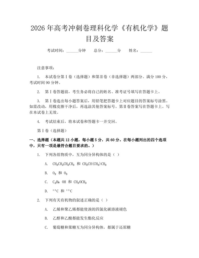 2026年高考冲刺卷理科化学《有机化学》题目及答案：(docx+pdf)免费下载