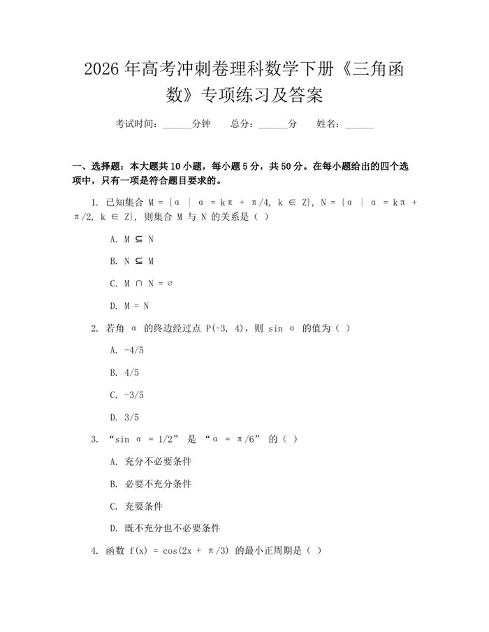 2026年高考冲刺卷理科数学下册《三角函数》专项练习及答案：(docx+pdf)免费下载