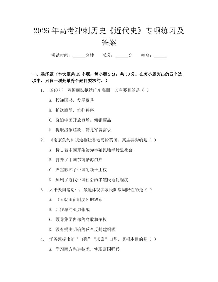2026年高考冲刺历史《近代史》专项练习及答案:(docx+pdf)免费下载