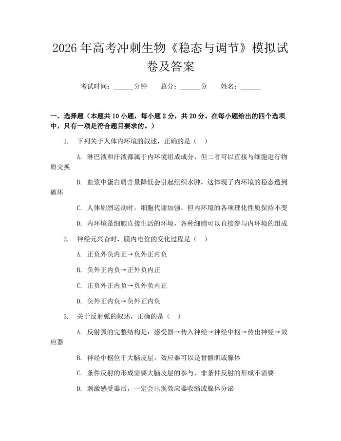 2026年高考冲刺生物《稳态与调节》模拟试卷及答案：(docx+pdf)免费下载