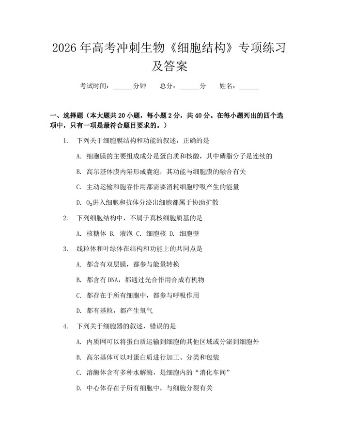 2026年高考冲刺生物《细胞结构》专项练习及答案：(docx+pdf)免费下载