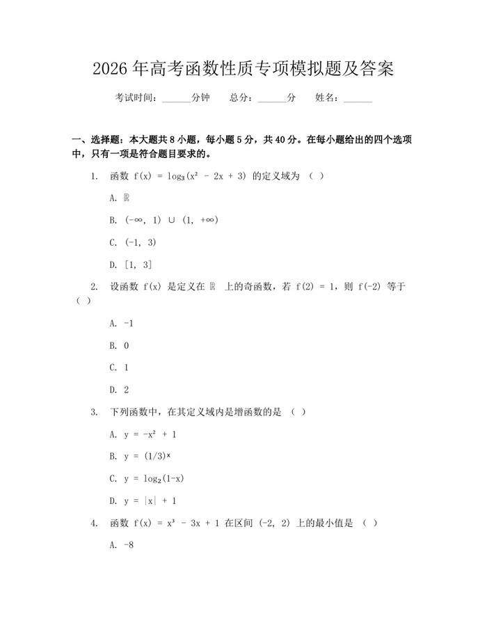 2026年高考函数性质专项模拟题及答案：(docx+pdf)免费下载