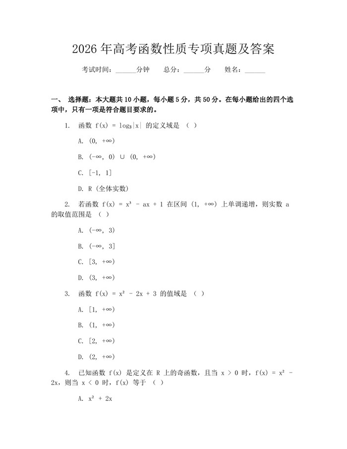 2026年高考函数性质专项真题及答案：(docx+pdf)免费下载