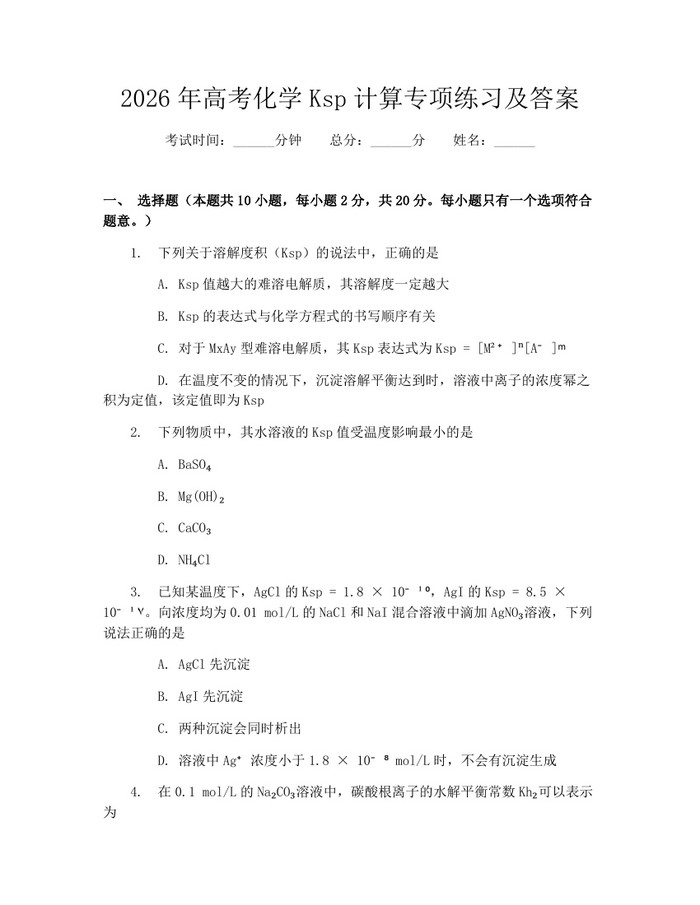 2026年高考化学Ksp计算专项练习及答案：(docx+pdf)免费下载