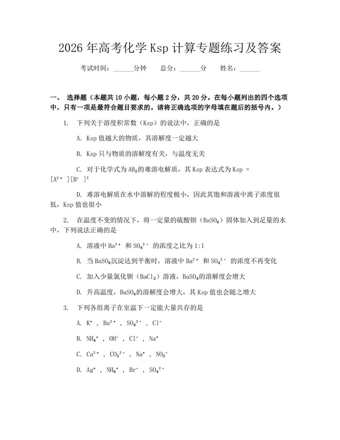 2026年高考化学Ksp计算专题练习及答案：(docx+pdf)免费下载
