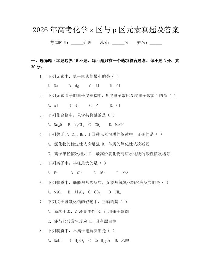 2026年高考化学s区与p区元素真题及答案：(docx+pdf)免费下载