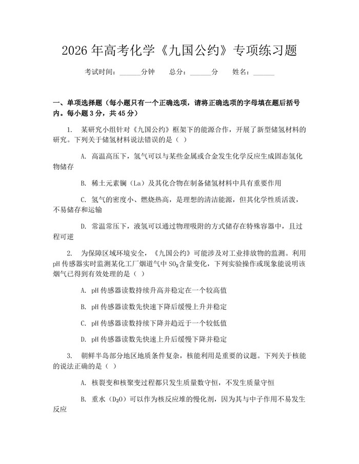 2026年高考化学《九国公约》专项练习题：(docx+pdf)免费下载
