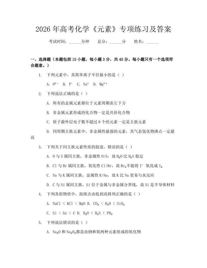 2026年高考化学《元素》专项练习及答案：(docx+pdf)免费下载