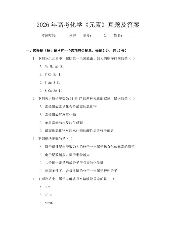 2026年高考化学《元素》真题及答案：(docx+pdf)免费下载