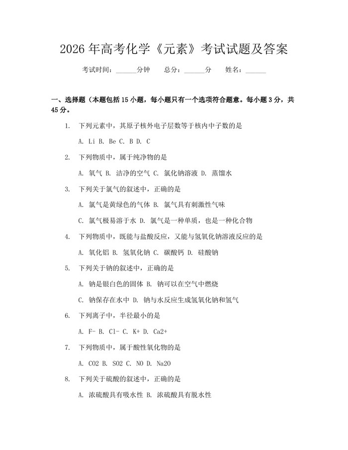 2026年高考化学《元素》考试试题及答案：(docx+pdf)免费下载