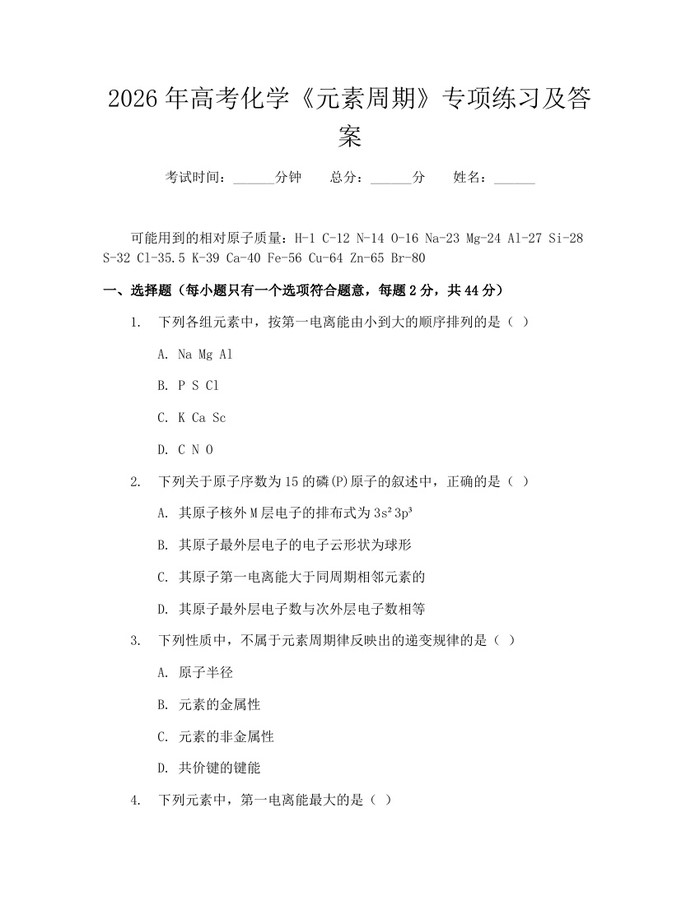 2026年高考化学《元素周期》专项练习及答案：(docx+pdf)免费下载
