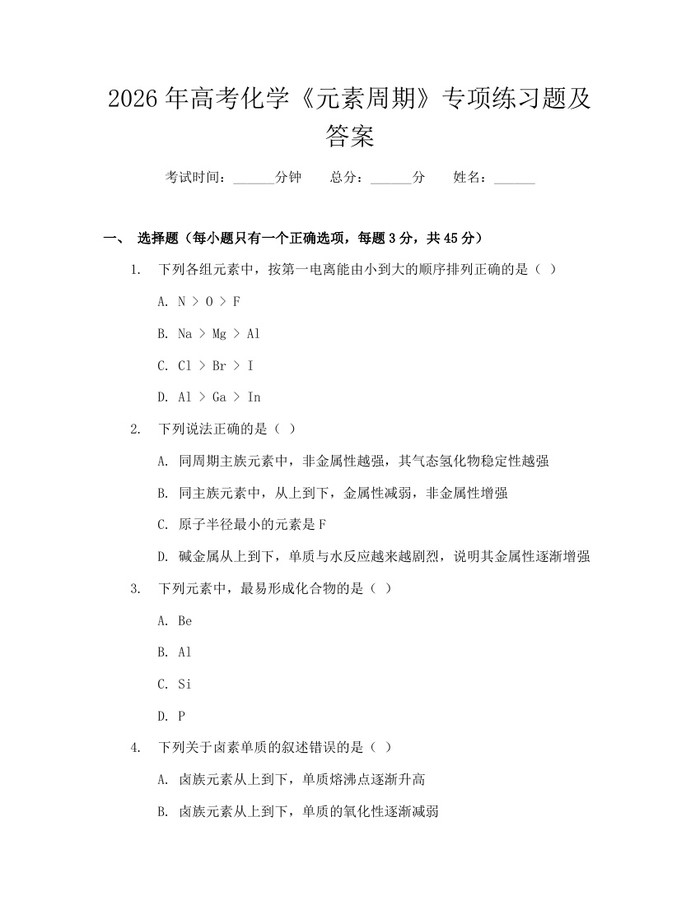 2026年高考化学《元素周期》专项练习题及答案：(docx+pdf)免费下载
