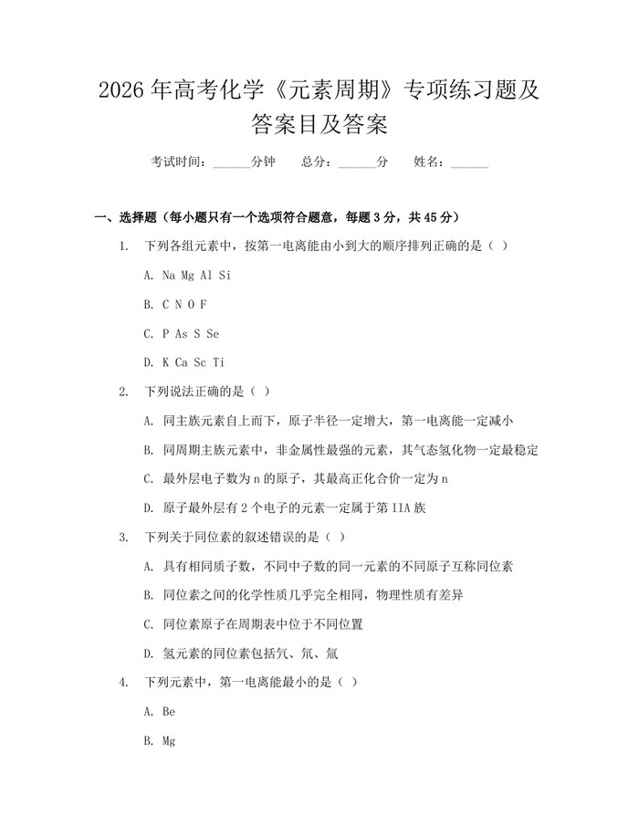 2026年高考化学《元素周期》专项练习题及答案目及答案：(docx+pdf)免费下载