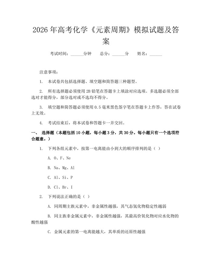 2026年高考化学《元素周期》模拟试题及答案：(docx+pdf)免费下载