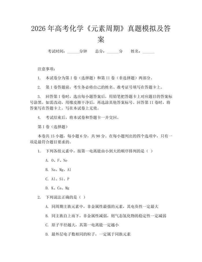 2026年高考化学《元素周期》真题模拟及答案：(docx+pdf)免费下载