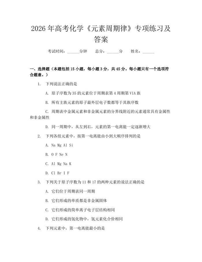 2026年高考化学《元素周期律》专项练习及答案：(docx+pdf)免费下载