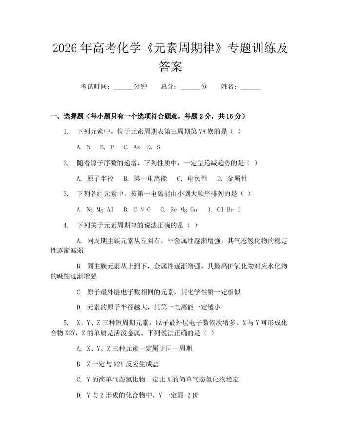 2026年高考化学《元素周期律》专题训练及答案：(docx+pdf)免费下载