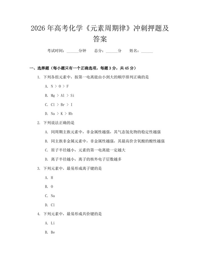 2026年高考化学《元素周期律》冲刺押题及答案：(docx+pdf)免费下载