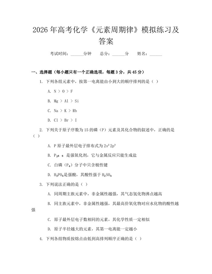 2026年高考化学《元素周期律》模拟练习及答案：(docx+pdf)免费下载