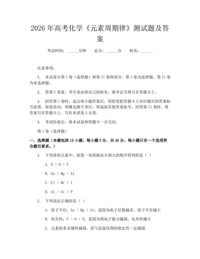 2026年高考化学《元素周期律》测试题及答案：(docx+pdf)免费下载
