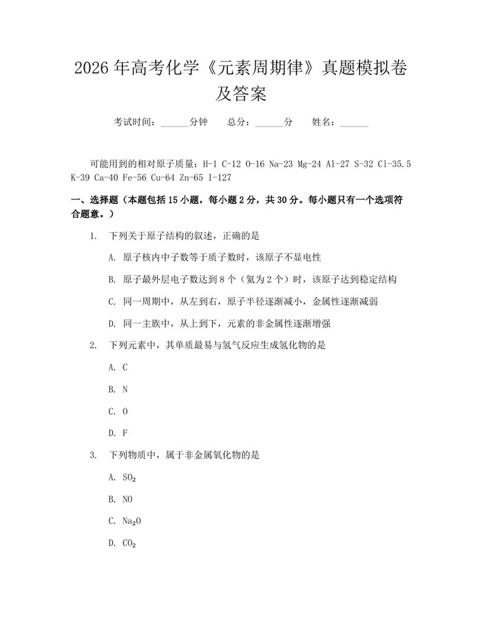 2026年高考化学《元素周期律》真题模拟卷及答案：(docx+pdf)免费下载