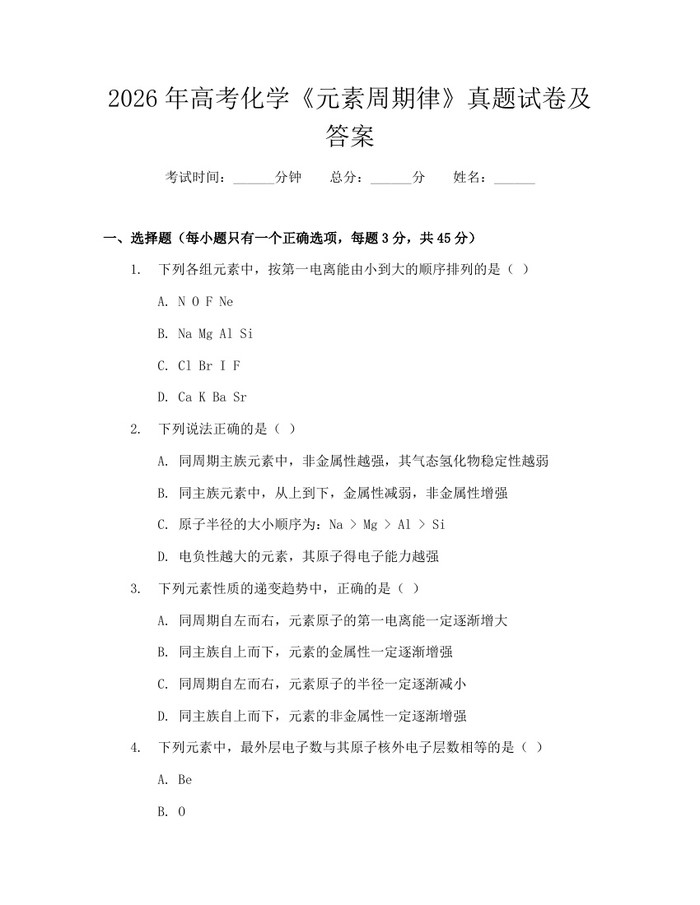2026年高考化学《元素周期律》真题试卷及答案：(docx+pdf)免费下载