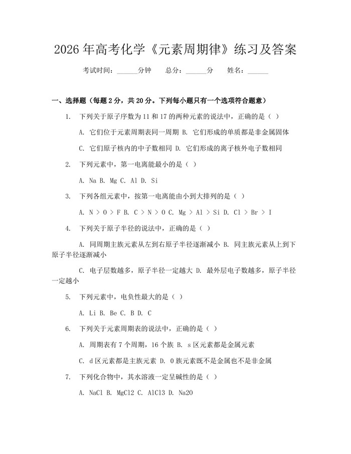 2026年高考化学《元素周期律》练习及答案：(docx+pdf)免费下载