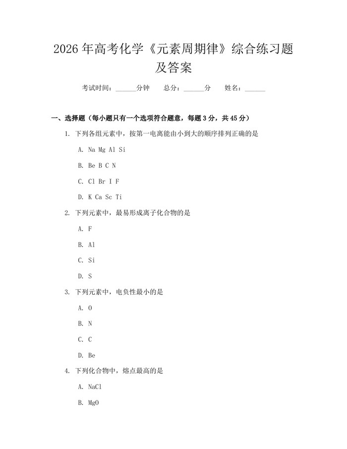 2026年高考化学《元素周期律》综合练习题及答案：(docx+pdf)免费下载